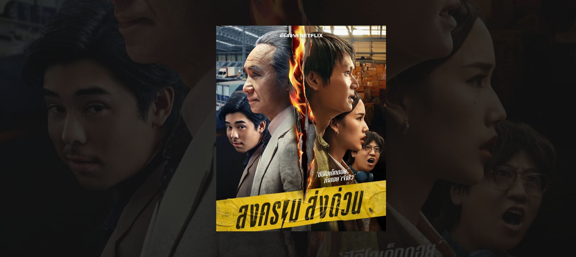 Discover the gripping tale of ambition, rivalry, and resilience in Thailand’s first unicorn startup, only on Netflix!