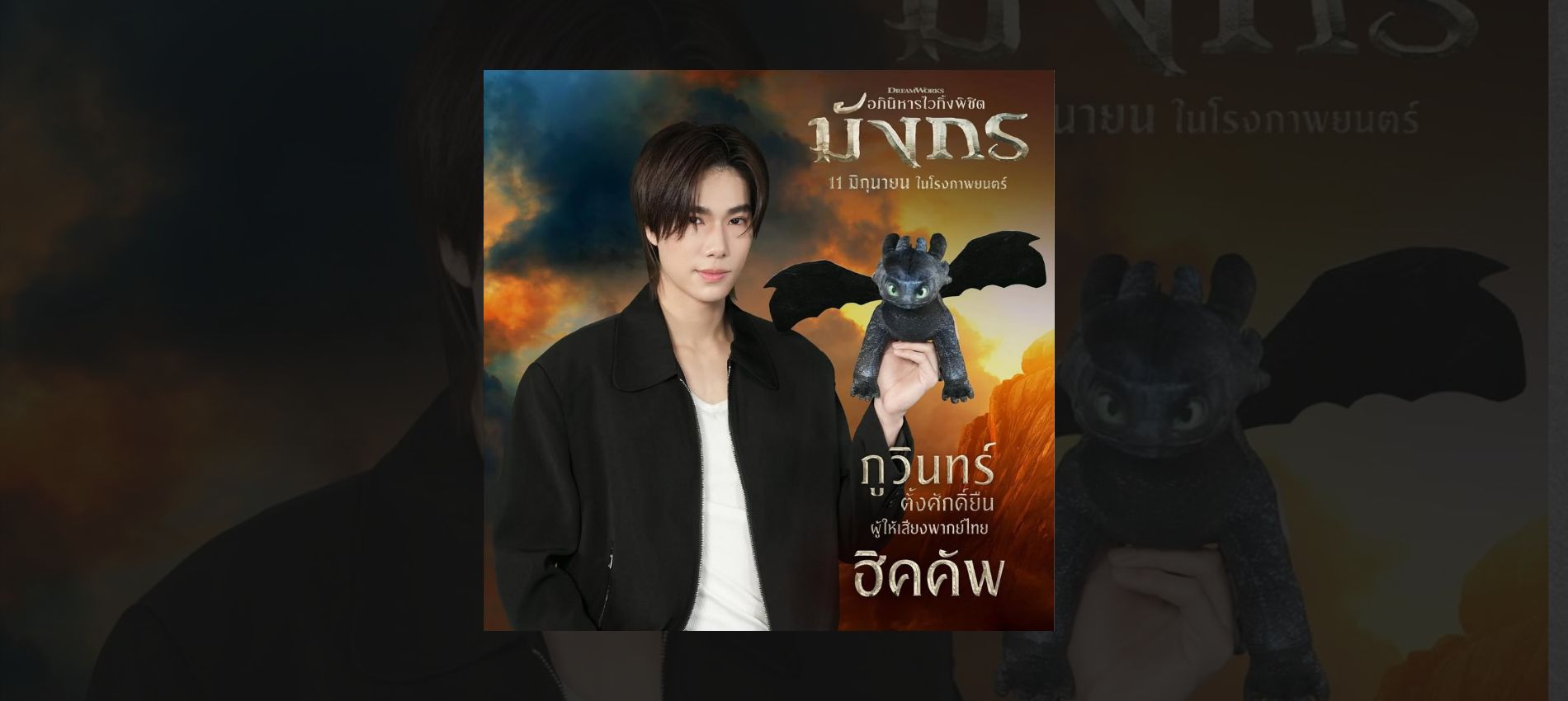 Phuwin Tangsakyuen becomes Hiccup’s Thai voice in How to Train Your Dragon, marking his rise from Thai dramas to global voice acting fame.