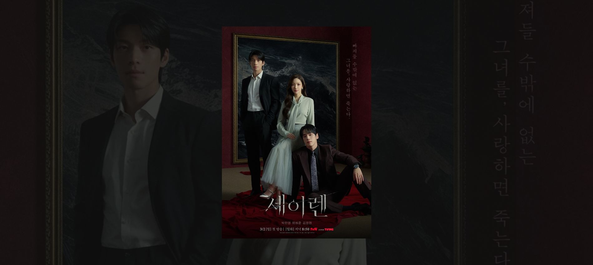 Siren’s Kiss: Park Min Young and Wi Ha Joon Are Trapping Us in a Maze of Secrets This March