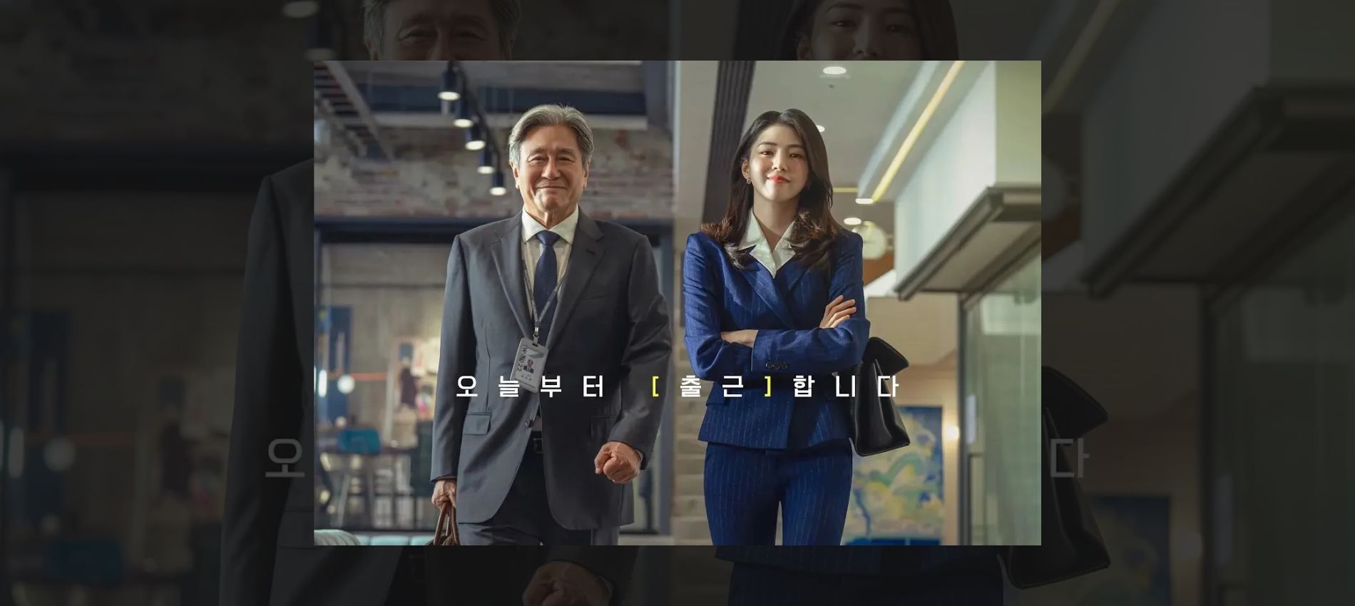 The Intern Korean Remake Finally Takes the No. 1 Spot at Korea’s Box Office